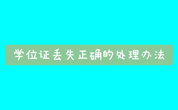 报考事业单位学位证丢了