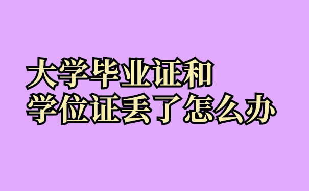 大学毕业证学士学位证丢了怎么办