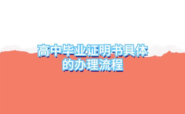 高中毕业证掉了可以补吗