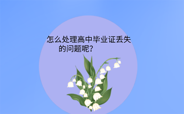 云南省能补高中毕业证吗？