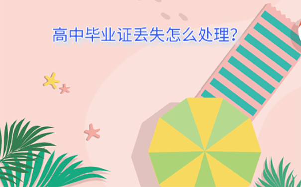 高中毕业证丢失可以代补嘛？ 