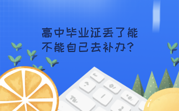 高中毕业证哪里补？ 