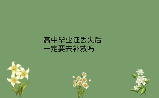 能补高中毕业证吗