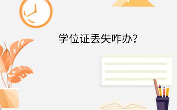 学位证丢了怎么办？