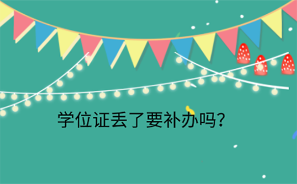  本科学位证丢了可以补发吗？ 