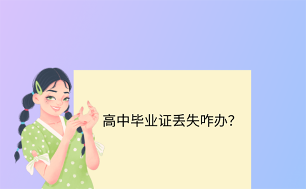 毕业证补办方法？ 