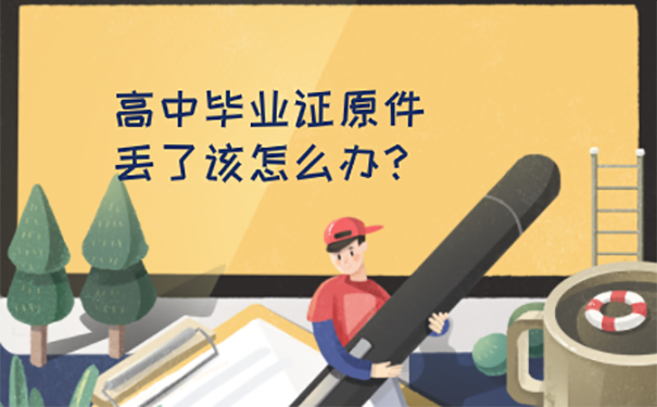 高中毕业证丢失登报麻烦吗？