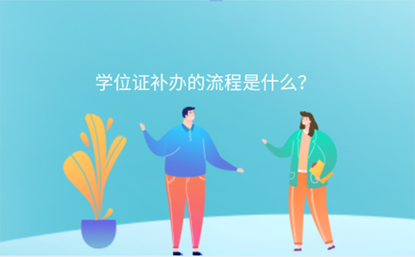 学位证丢了怎么办？ 