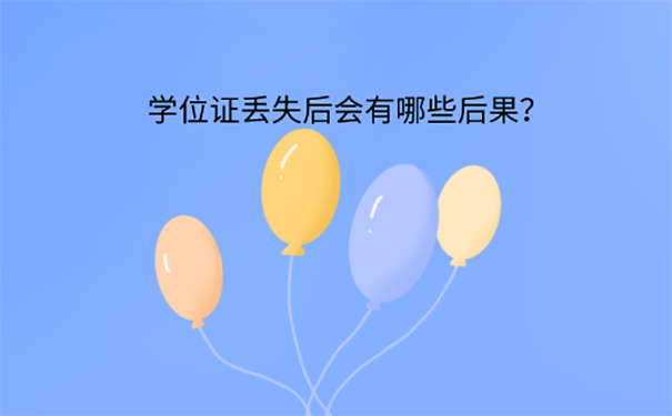 护师考试学位证丢了怎么办？ 