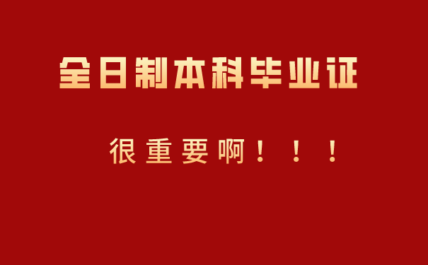 全日制本科毕业证