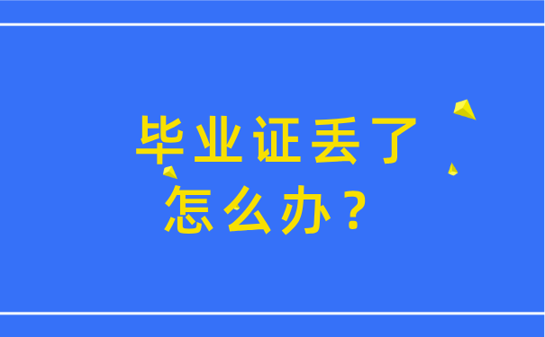 毕业证