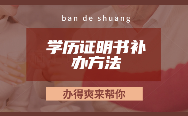 学历证明书办理方法