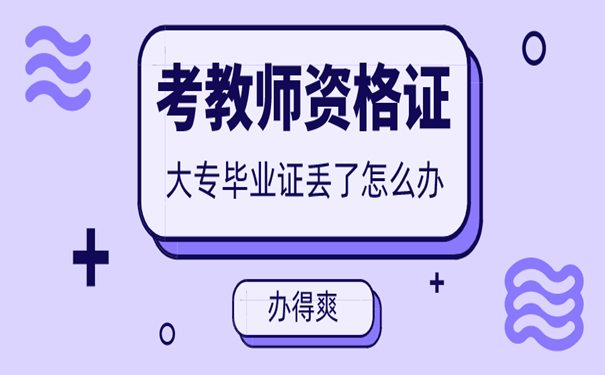 大专毕业证丢了