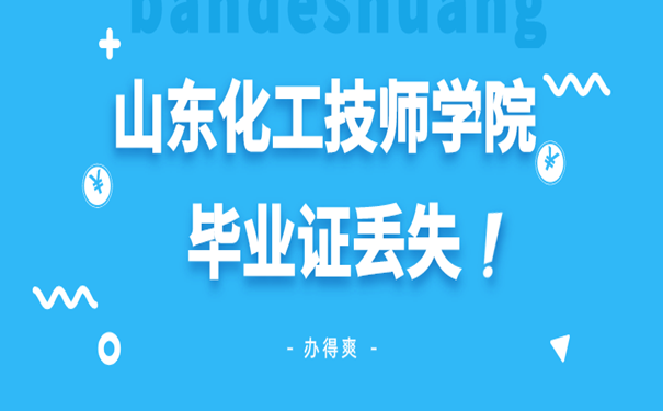 山东化工技师学院毕业证丢失