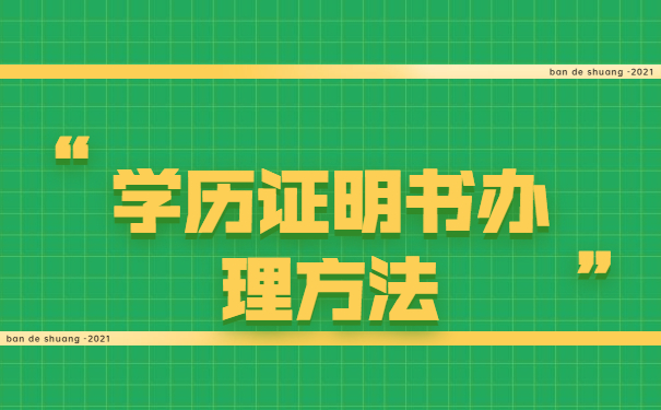 学历证明书办理方法