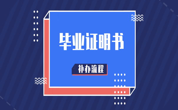 毕业证明书补办流程