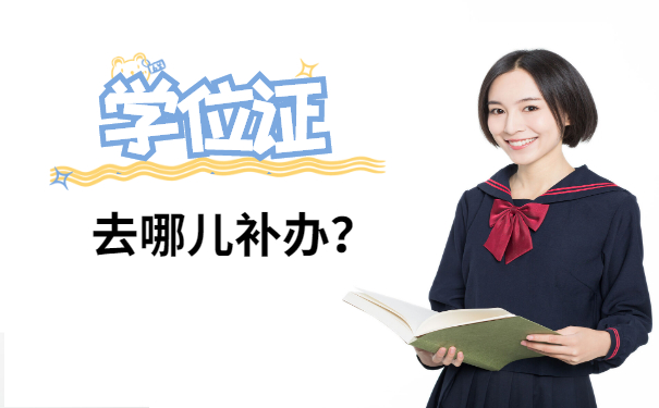 学位证去哪儿补办？