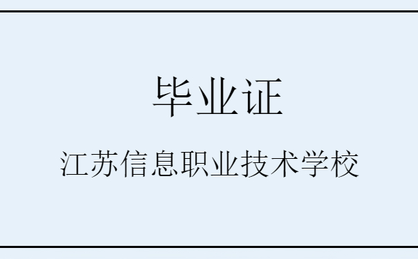 江苏信息职业技术学校毕业证