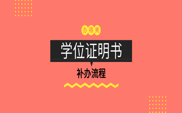 学位证明书