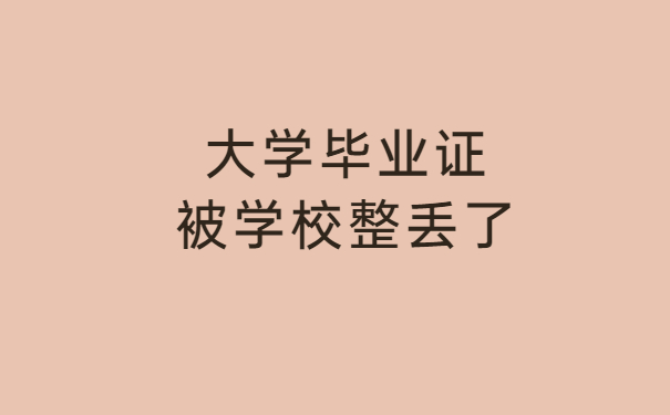 大学毕业证