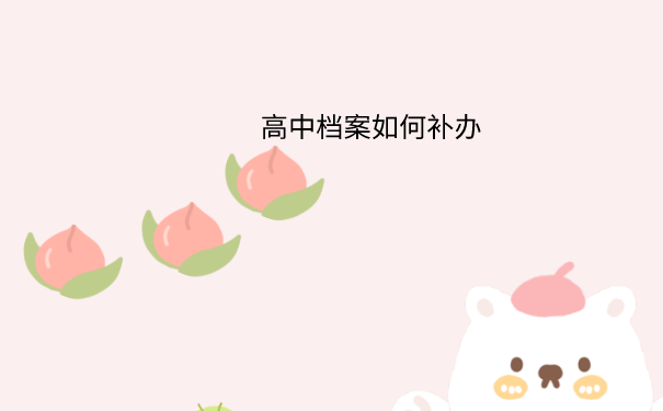 高中档案如何补办