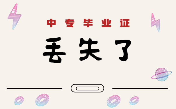 中专毕业证丢失