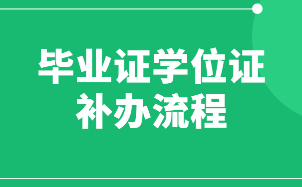 毕业证学位证补办流程