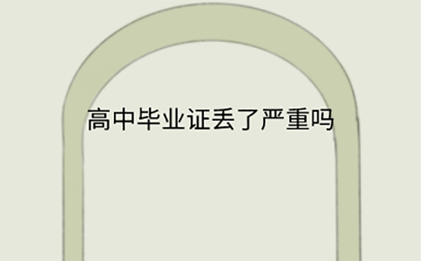 山东省高中毕业证补办方法？