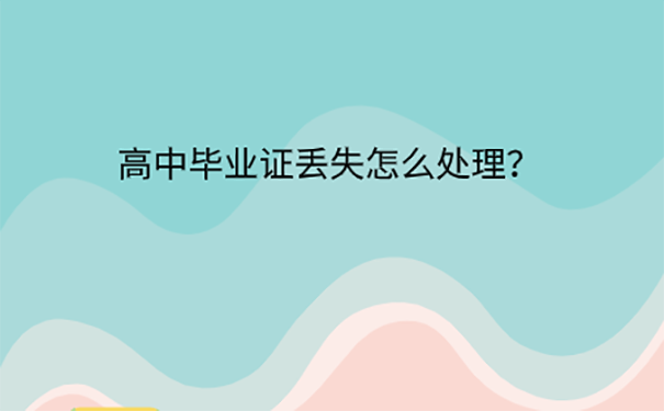 高中毕业证书掉了怎么办？ 