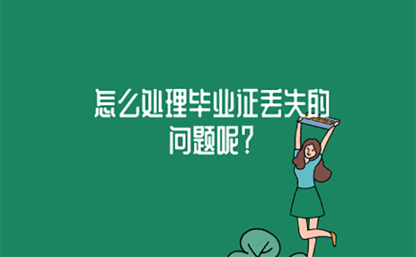 高中毕业证掉了有什么影响？