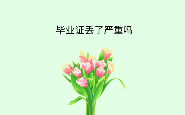 毕业证丢了能补发吗？ 