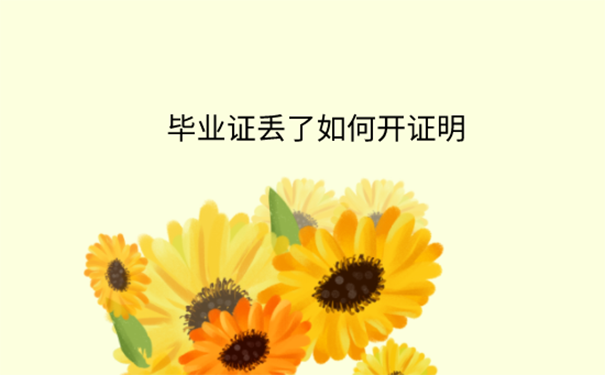 毕业证丢了能补吗？