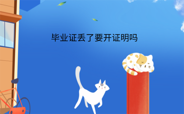 毕业证丢了能补吗？