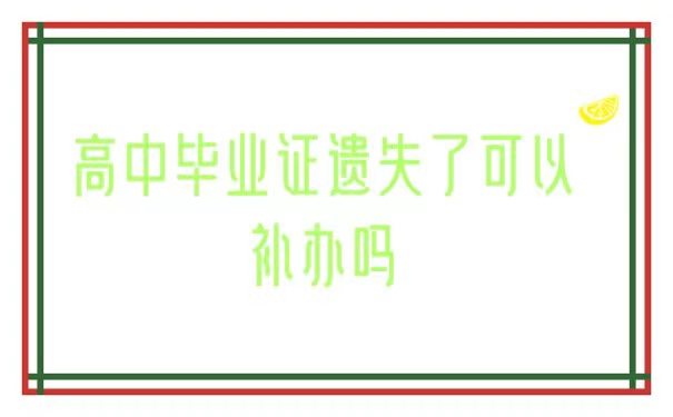 高中毕业证遗失了可以补办吗