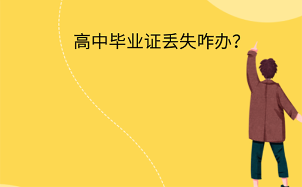 高中毕业证掉了怎么补？ 