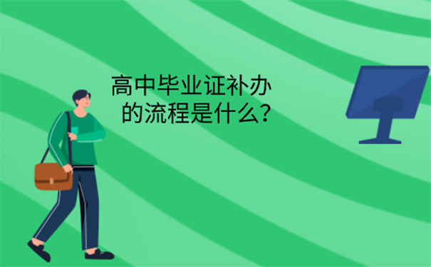 吉林省高中毕业证原件丢了怎么补？ 