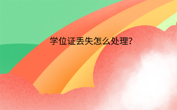 学位证丢了怎么办？ 