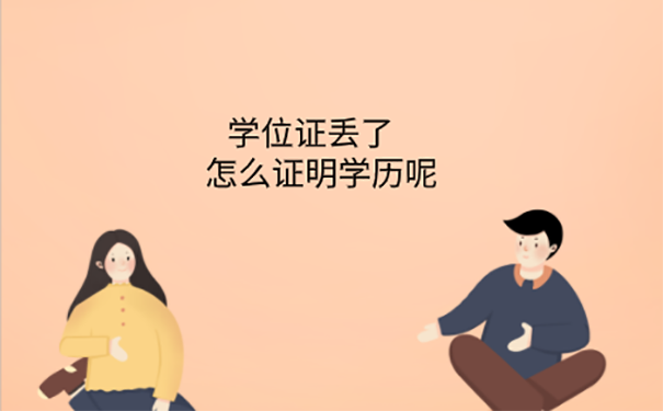 学位证给用人单位丢了怎么办？  