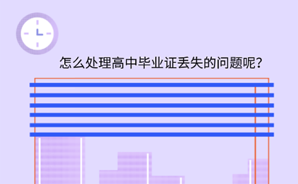 高中毕业证书丢失能补上吗？ 