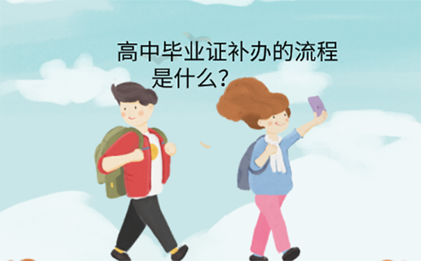 高考毕业获得毕业证丢失怎么补办？