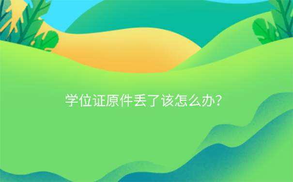 学位证丢了能参加省考吗？ 