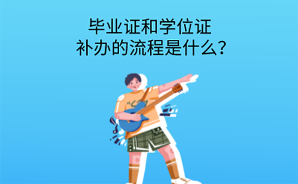 毕业证学位证丢了证明办理？ 