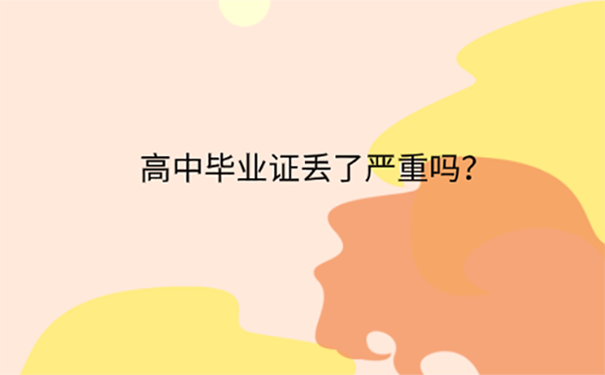  陕西高中毕业证丢失怎么办？ 