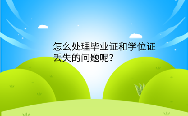 毕业证学位证丢了可以考研吗？ 