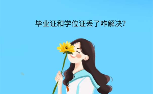 学位证和毕业证丢了怎么办？