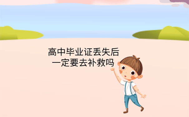 弄丢了高中毕业证怎么补办？