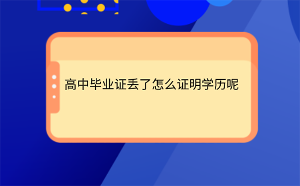 高中的毕业证不见了