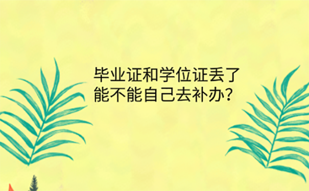 毕业证学位证都丢了怎么办？