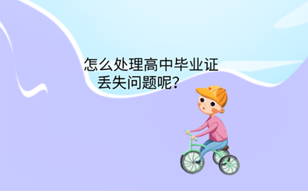 毕业后高中毕业证原件掉了怎么办？