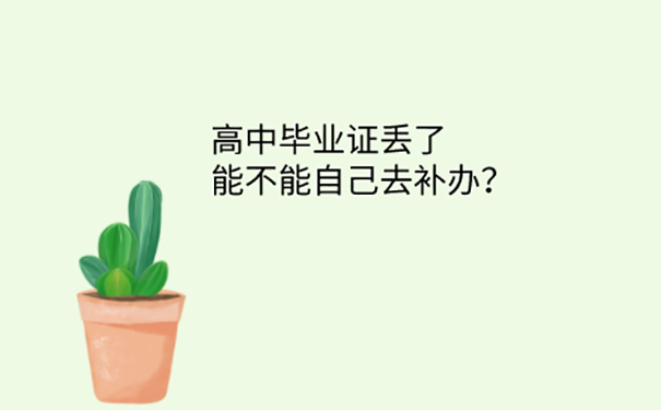 高中毕业证怎么补？ 